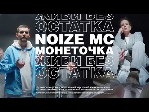 Noize MC, Монеточка - Живи без остатка видео (клип)