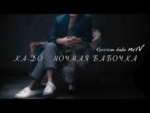 Ka-do - Ночная бабочка видео (клип)