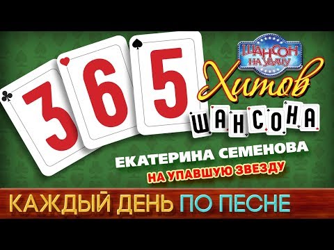 Екатерина Семенова - На упавшую звезду видео (клип)