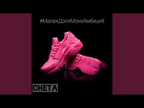 Cheta, Aveana - В розовых найках видео (клип)