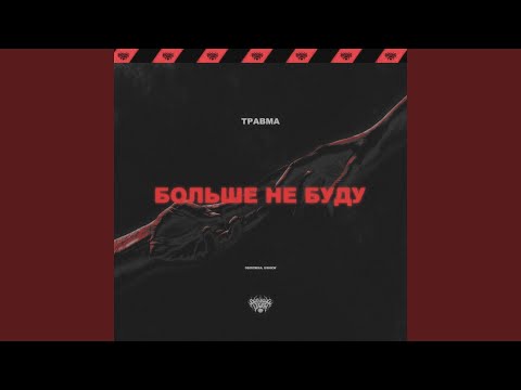 ТРАВМА - БОЛЬШЕ НЕ БУДУ видео (клип)