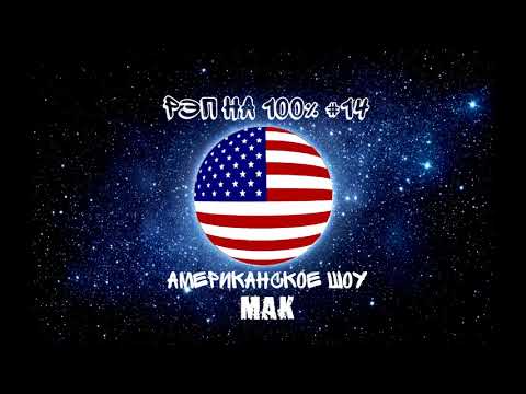 МАК - Американское шоу видео (клип)