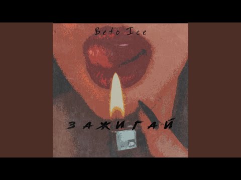 Beto Ice - Зажигай видео (клип)