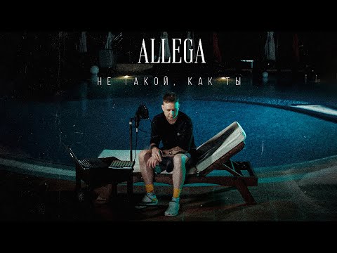 Allega - Не такой как ты видео (клип)