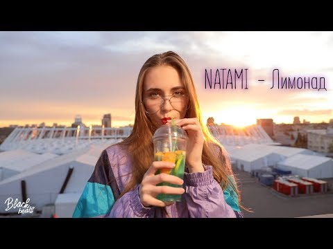 Natami - Лимонад видео (клип)