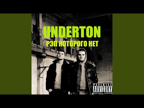 Underton - Грабли видео (клип)