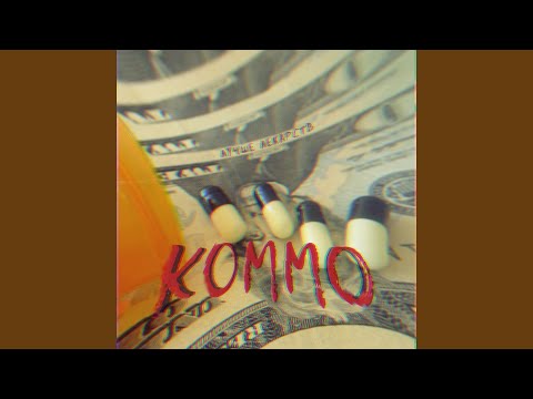 KOMMO - Лучше лекарств видео (клип)