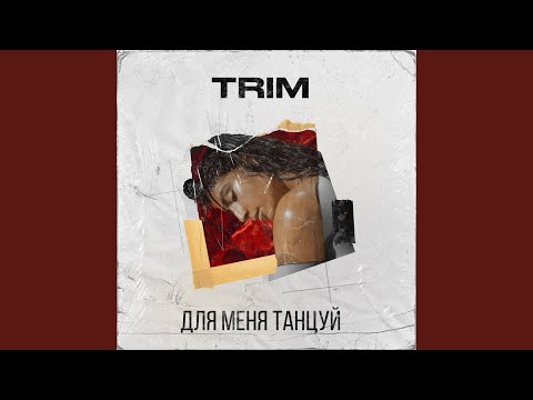 Trim - Для меня танцуй видео (клип)