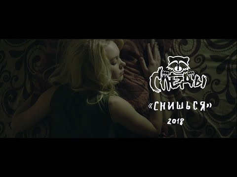 Следы - Снишься видео (клип)