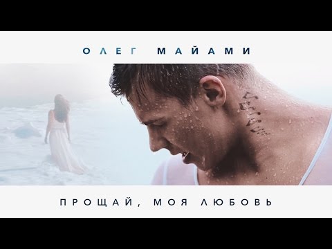 Олег Маями - Прощай, моя любовь видео (клип)