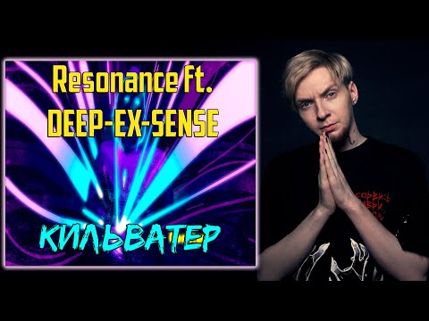 Resonance, Deep-eX-Sense - Кильватер видео (клип)