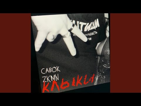 Zkmn, Савок - Клыки видео (клип)