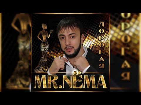 Mr.NЁMA - Дорогая видео (клип)