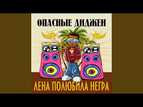 Опасные Диджеи - Белый мерин (Instrumental) видео (клип)