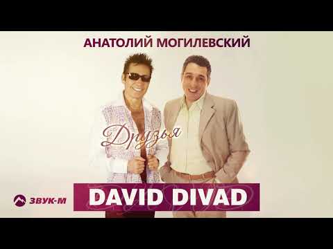 David Divad, Анатолий Могилевский - Друзья видео (клип)