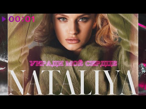 Nataliya - Укради моё сердце видео (клип)