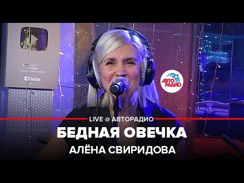 Алена Свиридова - Бедная овечка (Гитарная версия) видео (клип)