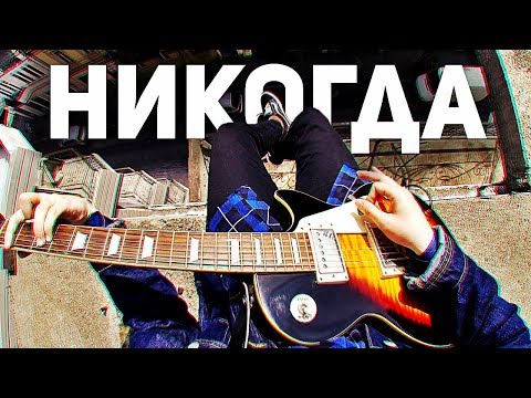 Nikogda - Хватит! (Version 2 Mix) видео (клип)