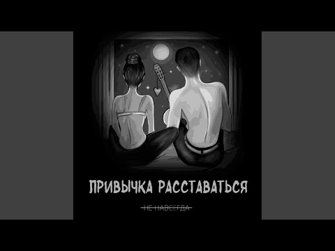 не навсегда, Eva - Навечно видео (клип)