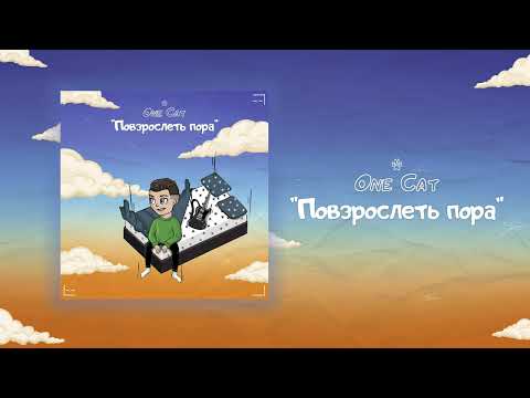 One Cat - Повзрослеть пора видео (клип)