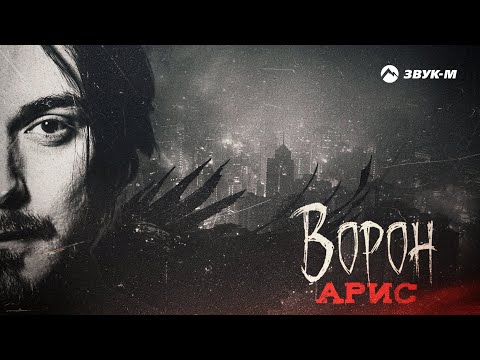 Мегарепер - Ворон видео (клип)