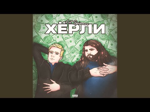 Lil Spinner - Херли (prod. by pluxbo) видео (клип)