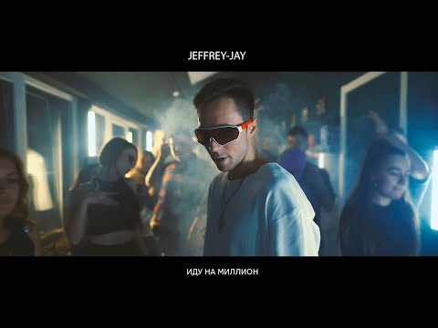 Jeffrey-Jay - Иду на миллион видео (клип)