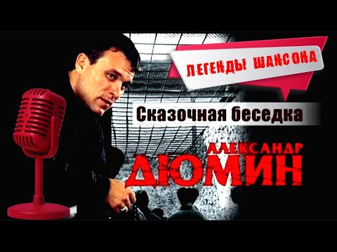 Александр Дюмин - Сказочная беседка (Live) видео (клип)