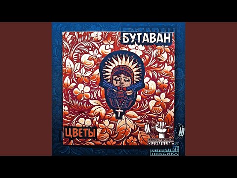 Lil Yth, daybe - Цветы видео (клип)