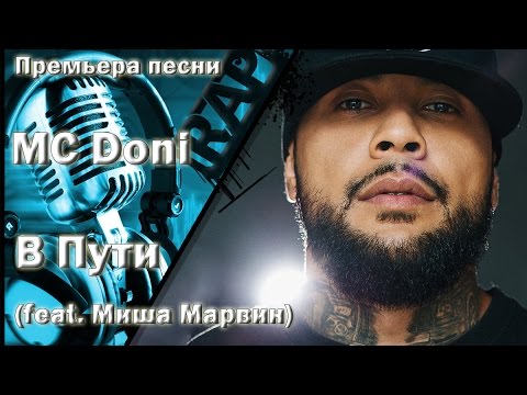 Doni, Миша Марвин - В пути видео (клип)