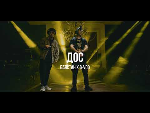 Баястан, G-VOO - Дос видео (клип)