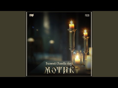 Басявый - Мотив (Fawella Clan) видео (клип)