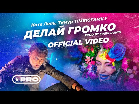 Катя Лель, Тимур TIMBIGFAMILY - Делай громко (Prod. by Mark Ronin) видео (клип)