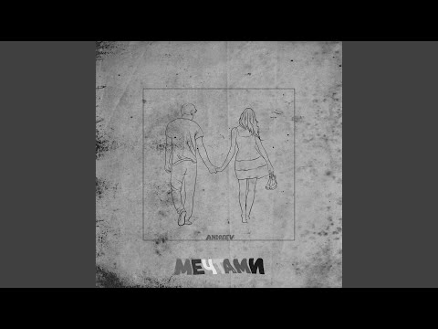 Andreev - Мечтами видео (клип)