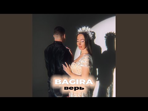 Bagira - Верь видео (клип)