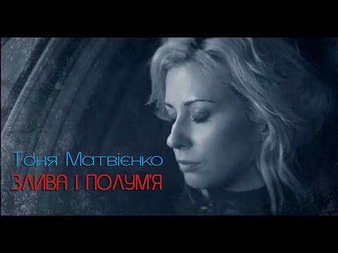 Тоня Матвієнко - Злива і полум'я (Studio Live) видео (клип)