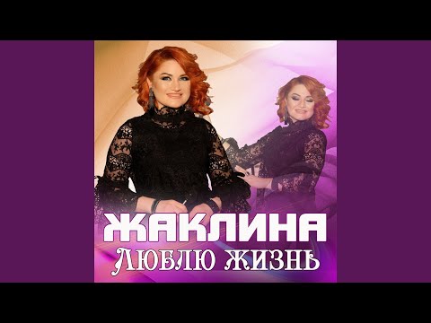 Жаклина - Незаменим видео (клип)