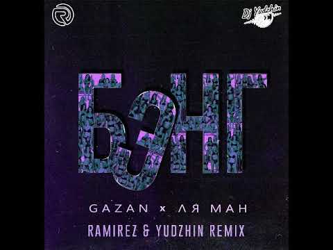 Gazan, Ля Ман - БЭНГ (Ramirez & Yudzhin Remix) видео (клип)