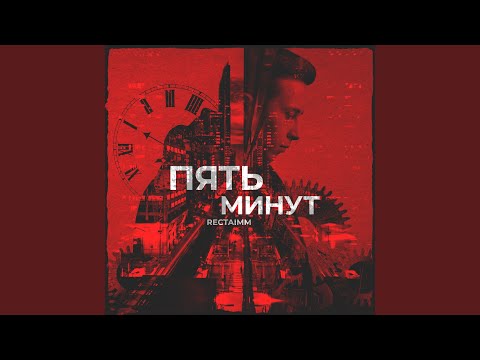 rectaimm - Пять минут видео (клип)