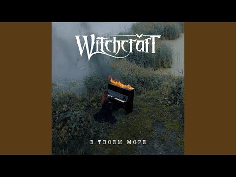 Witchcraft - В твоём море видео (клип)