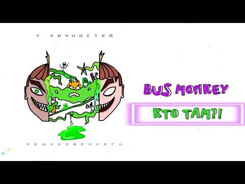 Bus monkey - Кто там?! видео (клип)