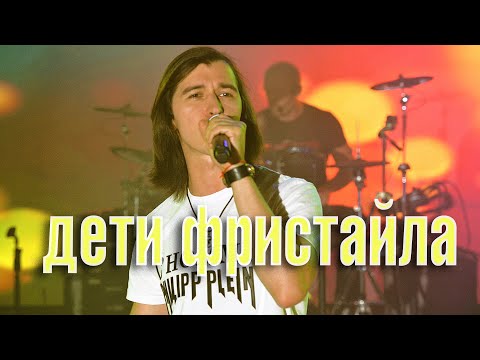 Дети Фристайла - Моё солнышко видео (клип)