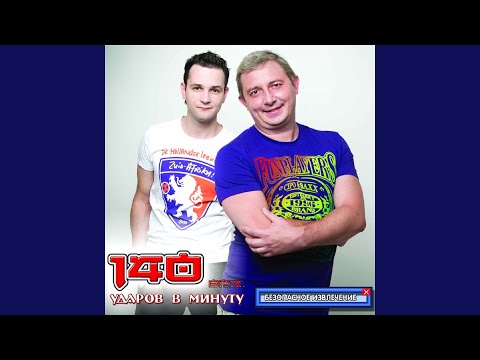 140 Udarov v minutu, Оксана Почепа - Не говори мне о любви видео (клип)