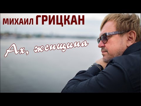 Михаил Грицкан - Ах, женщина видео (клип)