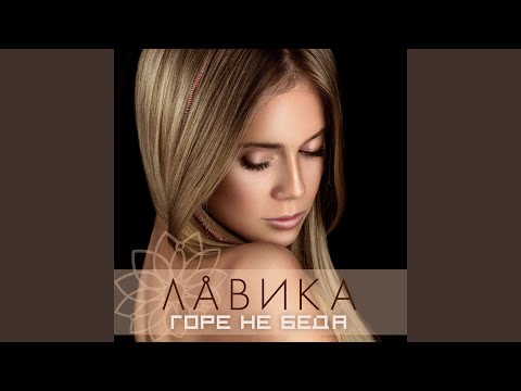 Lavika - Горе не беда видео (клип)