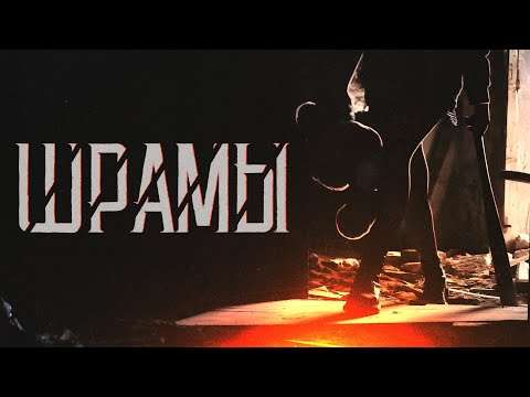 screamsquare - Шрамы видео (клип)