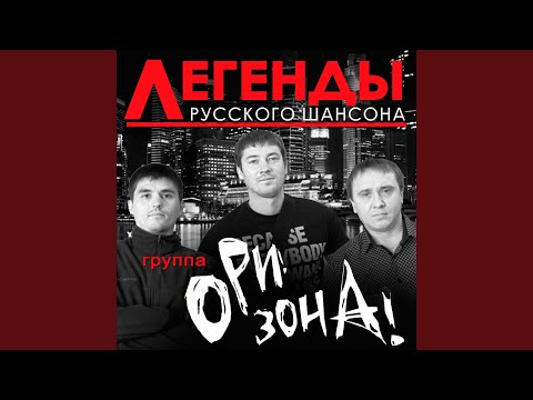 Ори!Зона! - В лагеря видео (клип)