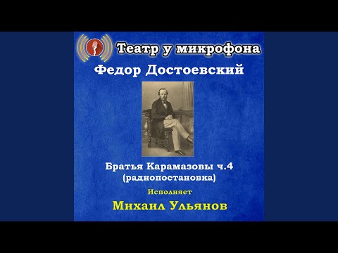 Театр у микрофона, Михаил Ульянов - Братья Карамазовы, часть 24 видео (клип)