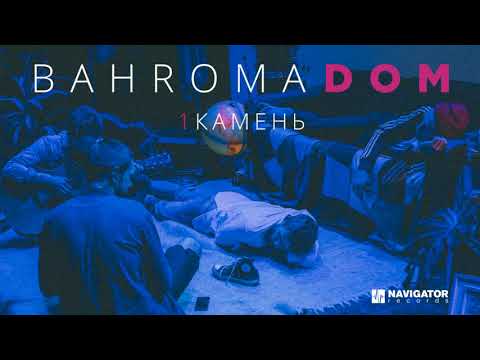 Bahroma - Камень видео (клип)