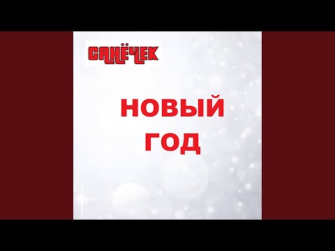 Санечек - Барнаул столица мира (Канал Ростова-на-Дону) видео (клип)